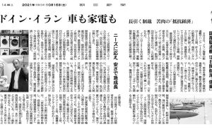 بررسی تحولات صنعت لوازم خانگی ایران و خبر سازی گروه پاکشوما در روزنامه آساهی ژاپن بررسی تحولات صنعت لوازم خانگی ایران و خبر سازی گروه پاکشوما در روزنامه آساهی ژاپن