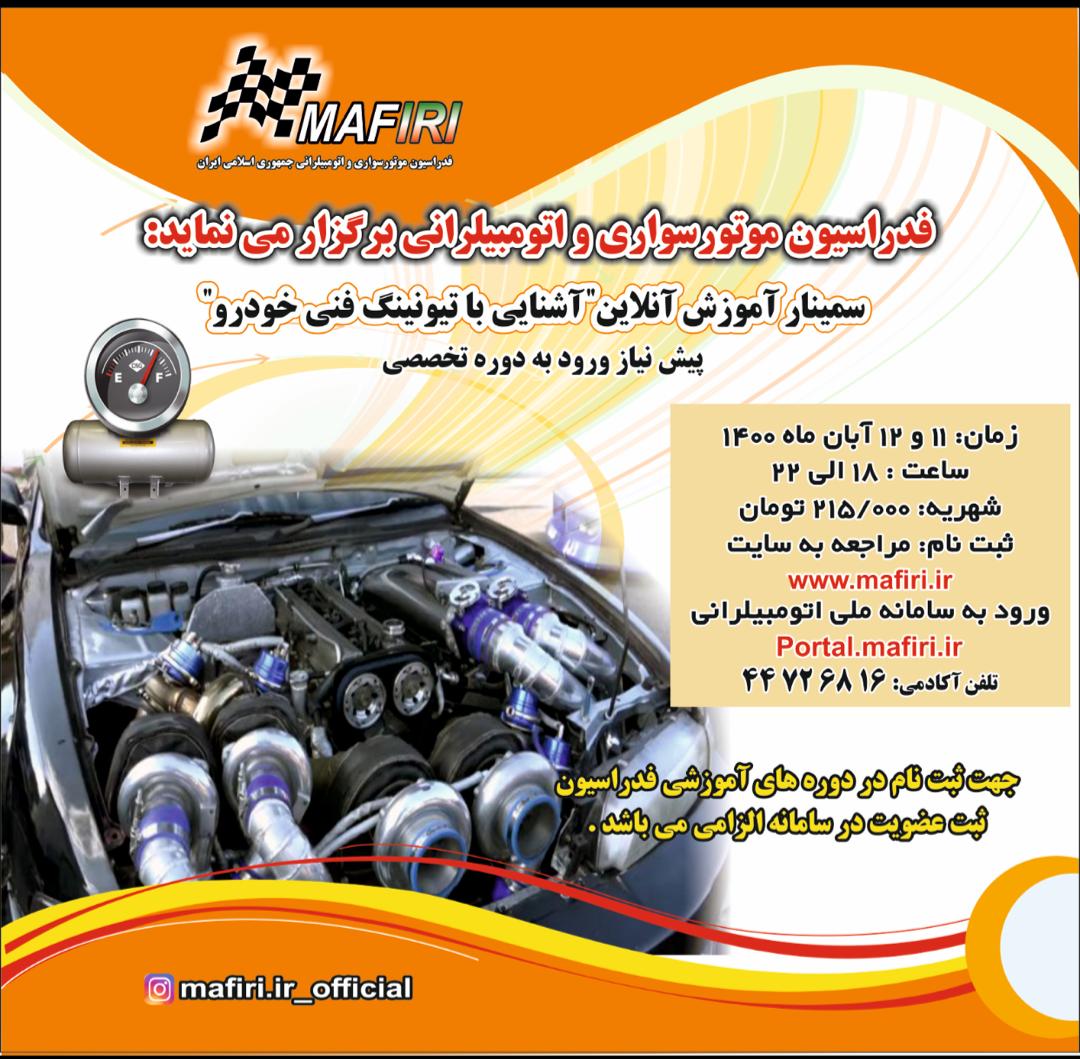 برگزاری سمینار آموزشی آشنایی با تیونینگ فنی خودرو