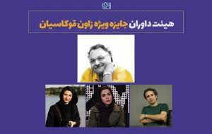 داوران جایزه زاون در جشنواره فیلم‌های کودکان و نوجوانان، معرفی شدند