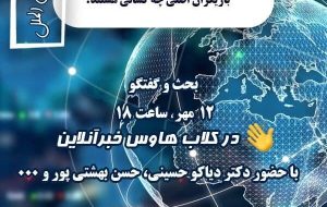 در کلاب‌هاوس هوشمند نیوز بررسی می‌شود: مناقشه مرزی ایران و آذربایجان؛ بازیگران اصلی چه کسانی هستند؟