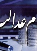 سهام عدالت چقدر می‌ ارزد؟