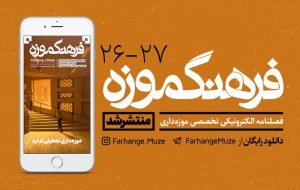 «فرهنگ موزه» منتشر شد – ایسنا