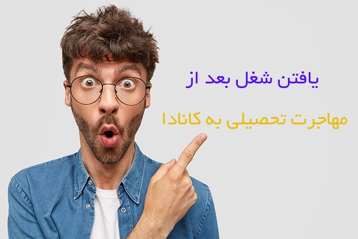 مهاجرت تحصیلی به کانادا | ویزای تحصیلی