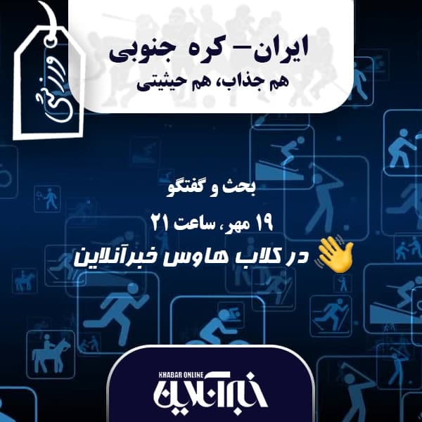 نگاهی به دیدار حساس ایران و کره جنوبی در کلاب‌هاوس خبرآنلاین