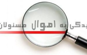 نگاهی به طرح محرمانه بودن لیست اموال مسئولین؛ جایی برای شفاف‌ها نیست