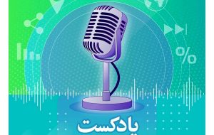 پادکست عصرگاه هوشمند نیوز ۱۴۰۰/۷/۸ | هوشمند نیوز