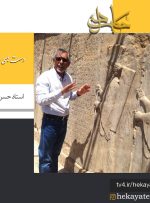 پخش مستندی از زندگی یکی از مرمتگران تخت جمشید