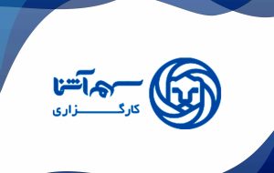 پرتفوی پیشنهادی شرکت مشاور سرمایه ‌گذاری سهم‌آشنا در هفته دوم آبان