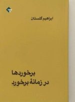 پرفروش شدن خاطرات ابراهیم گلستان از ملی شدن نفت