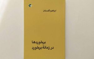 پرفروش شدن خاطرات ابراهیم گلستان از ملی شدن نفت