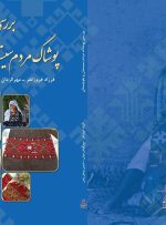 «پوشاک مردم سیستان و بلوچستان» کتاب شد