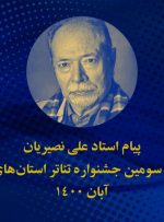 پیام علی نصیریان به سی‌وسومین جشنواره تئاتر استان‌های کشور