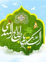 یوتوپیا یا آرمان‌شهر مهدوی؛ عصری غنی از برکات و به دور از بیماری و سختی