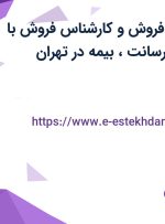 استخدام کارمند فروش و کارشناس فروش با حقوق ثابت، پورسانت، بیمه در تهران