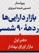 کتاب «بازار دارایی‌ها در دهه ۹۰ شمسی» به کتابخانه سازمان بورس رفت