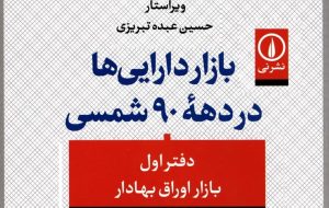 کتاب «بازار دارایی‌ها در دهه ۹۰ شمسی» به کتابخانه سازمان بورس رفت
