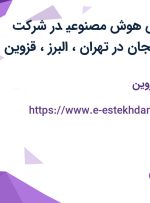 استخدام مهندس هوش مصنوعی در شرکت ارتباطات آفاق زنجان در تهران، البرز، قزوین