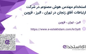 استخدام مهندس هوش مصنوعی در شرکت ارتباطات آفاق زنجان در تهران، البرز، قزوین