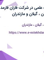 استخدام نماینده علمی در شرکت فاران فارمد در اصفهان، تهران، گیلان و مازندران