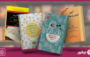 معرفی کتاب درباره آداب معاشرت: کتاب‌هایی که همه باید بخوانند