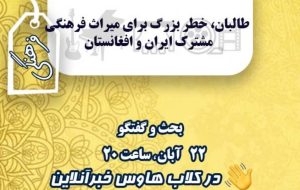 در کلاب‌هاوس خبرآنلاین بشنوید / طالبان؛ خطر بزرگ برای میراث فرهنگی مشترک ایران و افغانستان