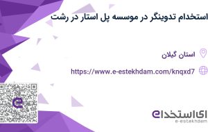 استخدام تدوینگر در موسسه پل استار در رشت