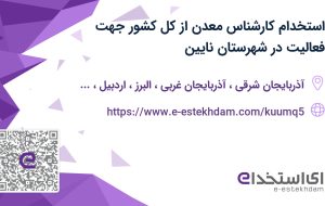 استخدام کارشناس معدن از کل کشور جهت فعالیت در شهرستان نایین