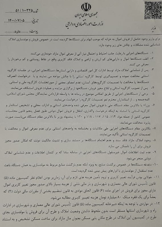 در نامه وزیر اقتصاد به رئیس جمهور /  چالش‌های فروش اموال مازاد دولتی چیست؟