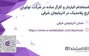 استخدام انباردار و کارگر ساده در شرکت نوآوران ارج پلاستیک در آذربایجان شرقی