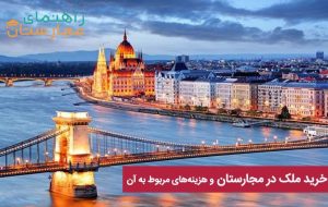 خرید ملک در مجارستان و هزینه‌های مربوط به آن