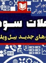 کتاب «معاملات سودآور با الگوهای جدید بیل ویلیامز» به کتابخانه سازمان بورس رفت