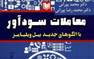 کتاب «معاملات سودآور با الگوهای جدید بیل ویلیامز» به کتابخانه سازمان بورس رفت