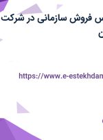استخدام کارشناس فروش سازمانی در شرکت جنوبگان در تهران