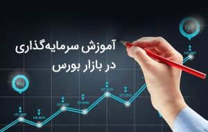 آموزش نحوه سرمایه گذاری در بورس