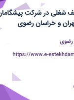 استخدام 10 ردیف شغلی در شرکت پیشگامان معماری آریا در تهران و خراسان رضوی