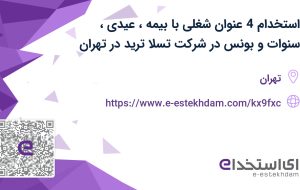 استخدام 4 عنوان شغلی با بیمه، عیدی، سنوات و بونس در شرکت تسلا ترید در تهران