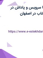 استخدام 4 عنوان شغلی با سرویس و پاداش در گروه صنعتی انتخاب در اصفهان