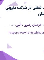 استخدام 5 ردیف شغلی در شرکت دارویی ریحانه در 10 استان