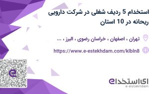 استخدام 5 ردیف شغلی در شرکت دارویی ریحانه در 10 استان