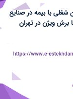 استخدام 6 عنوان شغلی با بیمه در صنایع ماشین سازی پایا برش ویژن در تهران