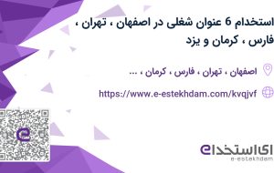 استخدام 6 عنوان شغلی در اصفهان، تهران، فارس، کرمان و یزد