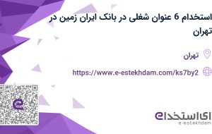 استخدام 6 عنوان شغلی در بانک ایران زمین در تهران