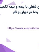 استخدام 8 عنوان شغلی با بیمه و بیمه تکمیلی در توسعه صنایع رضا در تهران و قم