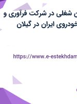 استخدام 8 عنوان شغلی در شرکت فرآوری و ساخت قطعات خودروی ایران در گیلان