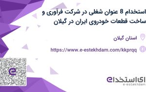 استخدام 8 عنوان شغلی در شرکت فرآوری و ساخت قطعات خودروی ایران در گیلان