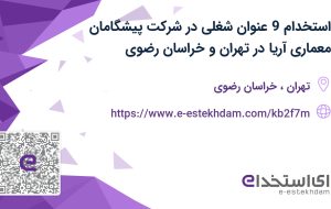 استخدام 9 عنوان شغلی در شرکت پیشگامان معماری آریا در تهران و خراسان رضوی