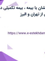 استخدام آتش نشان با بیمه، بیمه تکمیلی در صنایع لفاف زرین از تهران و البرز