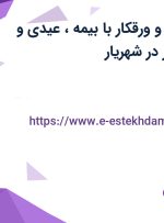 استخدام انباردار و ورقکار با بیمه، عیدی و سنوات از تهران و البرز