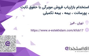 استخدام بازاریاب فروش مویرگی با حقوق ثابت، پورسانت، بیمه، بیمه تکمیلی