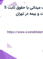 استخدام بازاریاب میدانی با حقوق ثابت 5 میلیون، پورسانت و بیمه در تهران